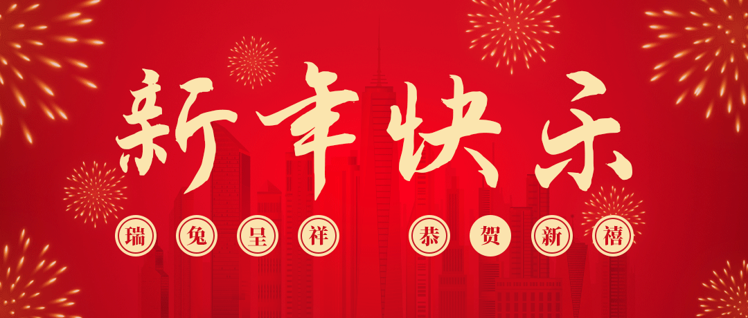 918搏天堂祝您新年快乐！